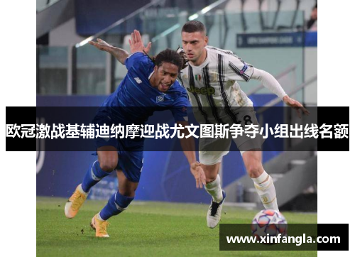 欧冠激战基辅迪纳摩迎战尤文图斯争夺小组出线名额