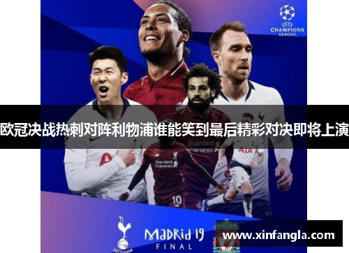 欧冠决战热刺对阵利物浦谁能笑到最后精彩对决即将上演