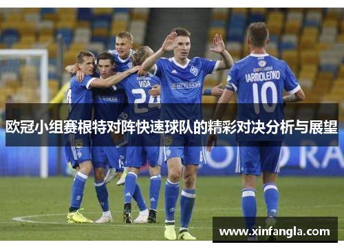 欧冠小组赛根特对阵快速球队的精彩对决分析与展望