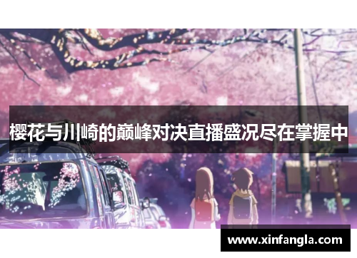 樱花与川崎的巅峰对决直播盛况尽在掌握中