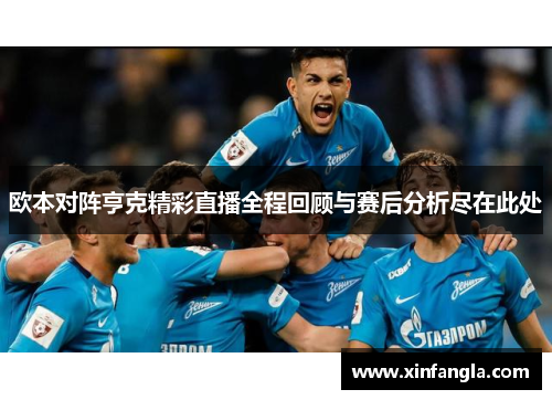 欧本对阵亨克精彩直播全程回顾与赛后分析尽在此处