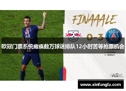 欧冠门票系统瘫痪数万球迷排队12小时苦等抢票机会