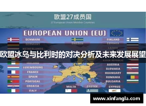 欧盟冰岛与比利时的对决分析及未来发展展望