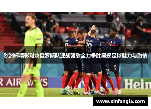 欧洲杯精彩对决俄罗斯队迎战强敌全力争胜展现足球魅力与激情