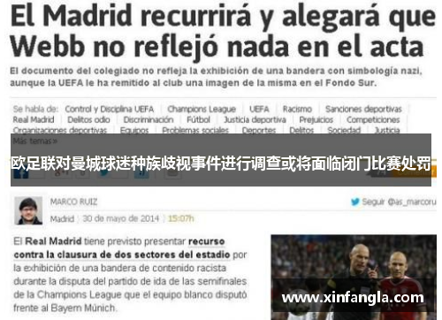 欧足联对曼城球迷种族歧视事件进行调查或将面临闭门比赛处罚