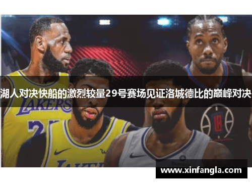 湖人对决快船的激烈较量29号赛场见证洛城德比的巅峰对决