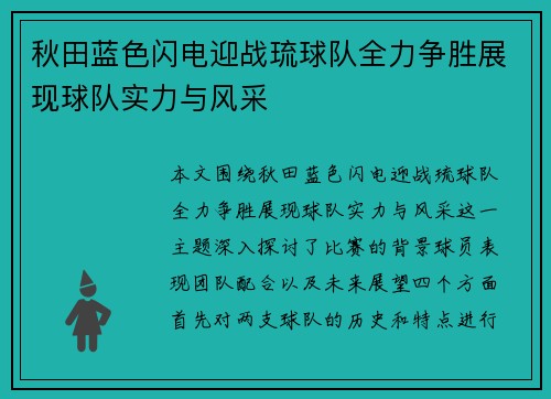 秋田蓝色闪电迎战琉球队全力争胜展现球队实力与风采
