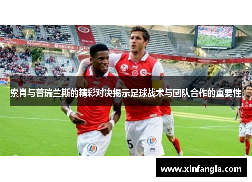 索肖与普瑞兰斯的精彩对决揭示足球战术与团队合作的重要性