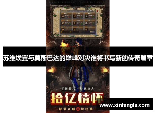 苏维埃翼与莫斯巴达的巅峰对决谁将书写新的传奇篇章