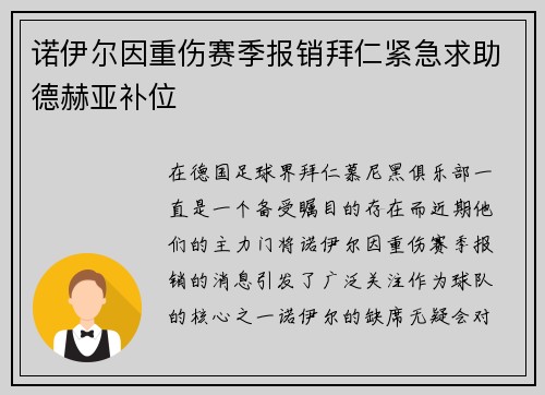诺伊尔因重伤赛季报销拜仁紧急求助德赫亚补位