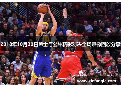 2018年10月30日勇士与公牛精彩对决全场录像回放分享