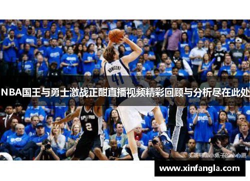 NBA国王与勇士激战正酣直播视频精彩回顾与分析尽在此处