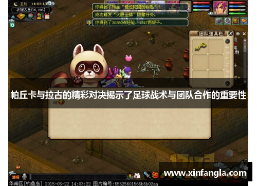 帕丘卡与拉古的精彩对决揭示了足球战术与团队合作的重要性