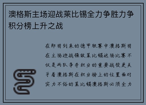 澳格斯主场迎战莱比锡全力争胜力争积分榜上升之战