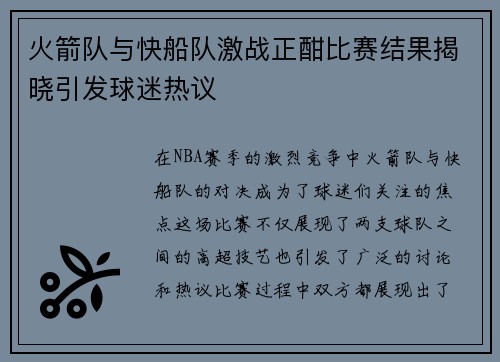 火箭队与快船队激战正酣比赛结果揭晓引发球迷热议