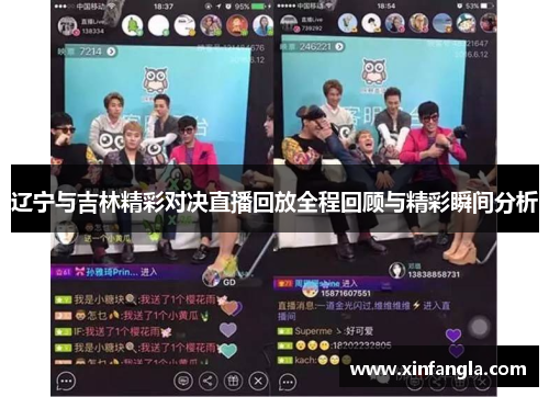 辽宁与吉林精彩对决直播回放全程回顾与精彩瞬间分析