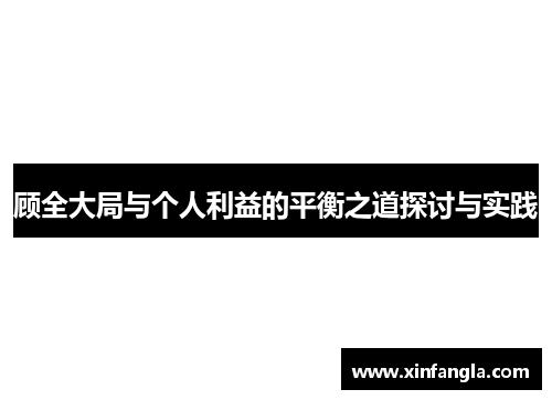 顾全大局与个人利益的平衡之道探讨与实践