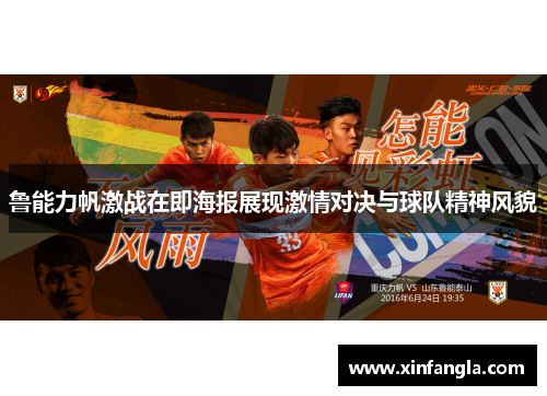 鲁能力帆激战在即海报展现激情对决与球队精神风貌