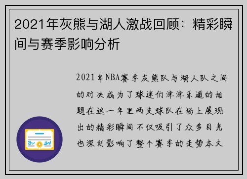 2021年灰熊与湖人激战回顾：精彩瞬间与赛季影响分析