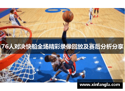 76人对决快船全场精彩录像回放及赛后分析分享
