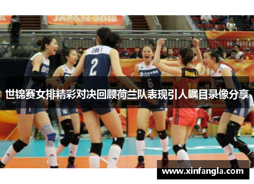 世锦赛女排精彩对决回顾荷兰队表现引人瞩目录像分享