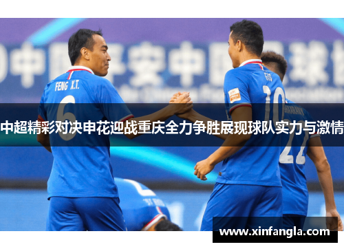中超精彩对决申花迎战重庆全力争胜展现球队实力与激情