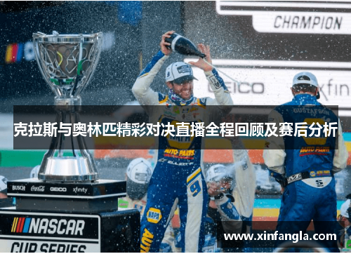 克拉斯与奥林匹精彩对决直播全程回顾及赛后分析