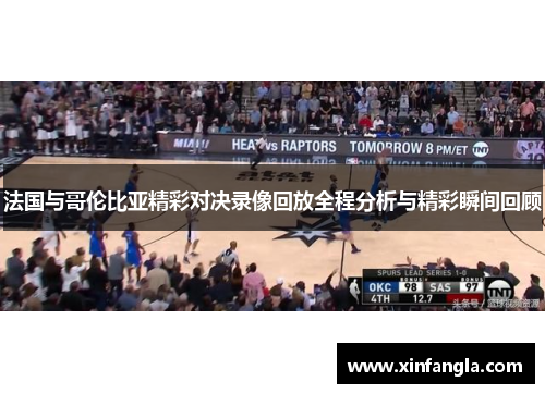 法国与哥伦比亚精彩对决录像回放全程分析与精彩瞬间回顾