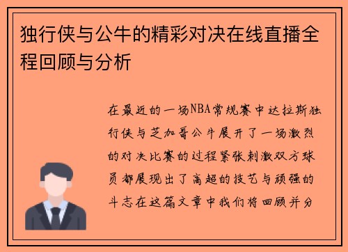 独行侠与公牛的精彩对决在线直播全程回顾与分析
