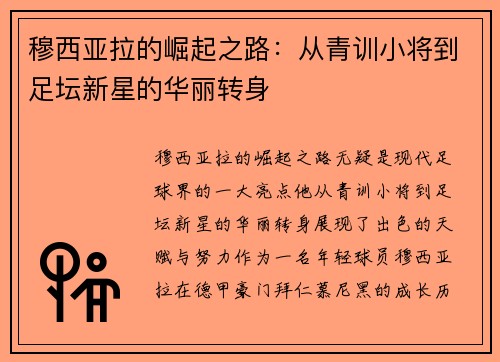 穆西亚拉的崛起之路：从青训小将到足坛新星的华丽转身